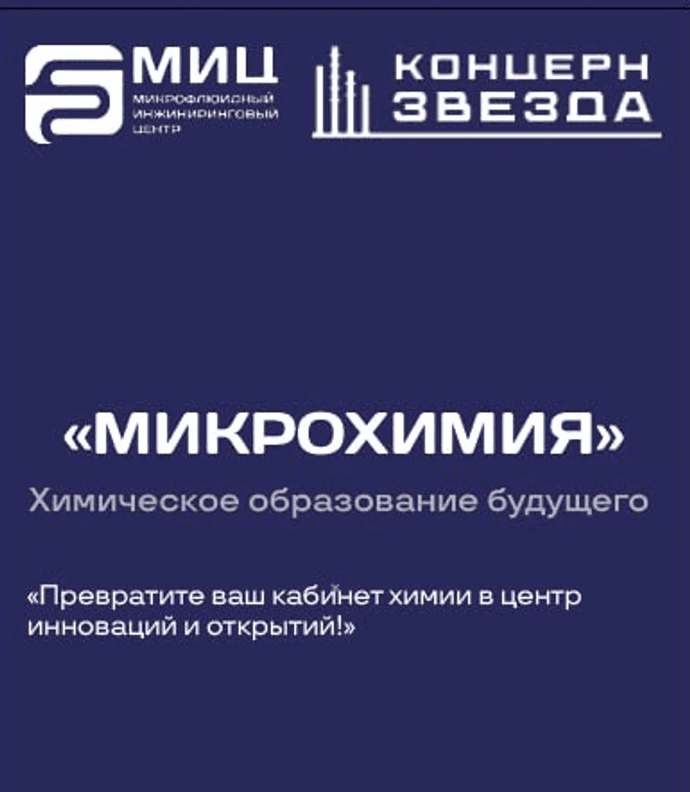 Проект Микрохимия